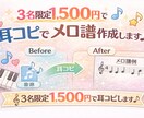 ココナラ開始記念限定！1500円でメロ譜作成します 歌モノメロ採譜が得意です♪お任せください！ イメージ1