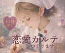 どうなる私の恋愛｜15分で整理します 15分でわかるあなたの恋愛カルテ作成｜モヤモヤを言語化します イメージ1