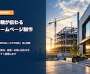 建設会社の信頼が伝わるホームページを制作します 建設業を理解した構成で、信頼と採用につなげます イメージ1