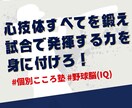 野球脳を学ぶ『心』の野球版学習塾始めます 野球を始めて間もない選手！試合で活躍できない選手！必見！！ イメージ1