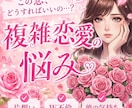 複雑恋愛・不倫・W不倫のお悩み聞きます 誰にも言えない本音を聞いてほしいetc... イメージ1
