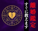 禁術使用※【離婚の悩みや将来の不安】霊視で視ます 離婚する？我慢？今の関係性に疲弊し現状を脱却したい人へ イメージ1