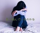 ひとりで悩みを抱え込まないで。君の心を楽にします 子ども、親、夫婦、恋人、友人仲間などの人間関係のお悩み相談 イメージ3