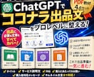 ChatGPTでココナラ出品文を整える方法教えます PDF4点セットで出品文作成の迷いや悩みを減らします イメージ1