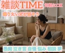 雑談TIME-色んなお話をお聴きします 喋りたいだけ喋ろう！愚痴、泣き言、自慢、悩み、相談、夢！ イメージ1