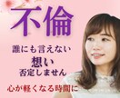 誰にも言えない不倫の想い／否定なくお聞きします 50代60代◎不倫／婚外恋愛／辛さを話し心が軽くなる時間に。 イメージ1