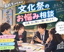 文化祭の企画・アイデアを現役高校生が一緒に考えます 文化祭を成功させたい方へ！現役高校生と一緒に友達感覚で イメージ1
