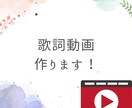 シンプルな歌詞動画作成します シンプルだけど読みやすく、かっこいい可愛い動画作ります！ イメージ1