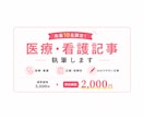 医療・看護記事を現役訪問看護師が執筆します 先着10名様限定価格！専門性と読みやすさを両立した医療記事 イメージ1