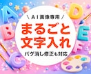無料キャンバでＡＩ画像におしゃれな文字入れをします 文字がバグるお悩みを解決！おしゃれで綺麗な文字を入れます イメージ1