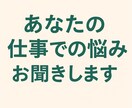 あなたの仕事での悩みお聞きします 先輩に聞きづらい、上司に聞きたくない、などあれば イメージ1