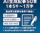 AI生成記事50本を破格の5000円で作成します 高品質×大ボリュームを格安で納品！ イメージ1