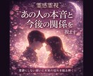 霊感霊視◇あの人の本音と今後の関係を視ます 言葉にしない想いと未来の流れを読み解きます イメージ1
