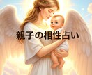 親子関係を良好にします 子供の距離感に悩む親御さんに数秘術でアドバイス致します イメージ2