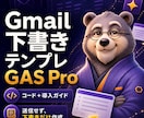 Gmail下書きGAS Proを提供します 定型連絡を下書き化し送信前確認を残せます イメージ1