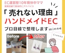売れない理由がわかる！ハンドメイドページ添削します EC10年のプロが第三者目線でやさしく診断＆改善アドバイス◎ イメージ1
