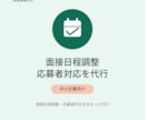 中小企業向け｜面接日程調整・応募者対応代行ます 人事がいない企業様の採用事務、代わりに巻き取ります！ イメージ1