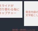 勉強会動画をキャプチャ・文字起こしスライド化します 動画を観る時間を短縮！スライド＆文字起こしでサクッと復習 イメージ2