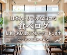食べログの口コミ増加でお店の評価をUPします 【日本人・リアルなアカウント】信頼度と検索順位を高めます イメージ1