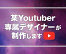 YouTube動画などのサムネイル画像制作します Youtuber専属デザイナーがクリック数を増やします イメージ2