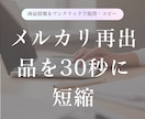 メルカリの再出品作業を時短します 商品情報・画像をワンクリックでコピー。再出品を30秒に短縮。 イメージ1