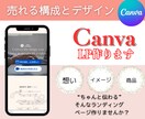 CanvaでLP作成｜売れる構成とデザインします ChatGPTとCanvaで伝わるLPを作成！運用費無料！ イメージ1
