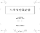 あなたの未来を開く四柱推命鑑定書を作成します あなたの仕事や人間関係の改善のヒントをお届けします！ イメージ1
