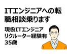 現役大手企業itエンジニアが転職相談乗ります 35歳現役大手it企業勤務、転職経験3回です イメージ1