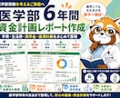 医学部進学の資金計画を家庭別に整理します 学費・生活費・資金作り・地域枠まで現役医学生FPが見える化 イメージ1