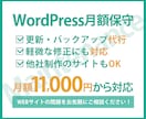 WordPressサイトを月額で保守・運用します 更新・バックアップ・軽微な修正まで毎月お任せの定期サポート イメージ1