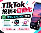 TikTokの動画投稿を自動化します スプレッドシートから動画を予約投稿！運用を効率化 イメージ1