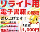 電子書籍の【リライト用】記事を格安で販売します １万文字以上の出版に使える記事をご提供。売れたもののみ厳選！ イメージ1