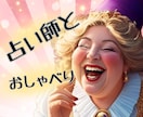 よろずスピ話から占いの素朴な疑問までお応えします ☪️霊感霊視・カード☪️も使って楽しくおしゃべりしましょう イメージ1
