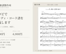 耳コピでメロディ+コード譜を作成します お好きな楽曲を演奏しやすい楽譜に仕上げます。 イメージ2
