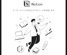 テンプレではないあなただけのNotionを作ります 完全オーダーメイドであなたのNotionをもっと素敵に。 イメージ1