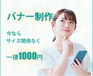全サイズ『1000円』でWeb用バナー作成致します 低価格で満足のいくお品を提供致します。 イメージ1