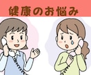 誰も分かってくれない健康の悩みのお話しを聞きます 健康な体とはどんな体か　本質を理解している第一人者が聞きます イメージ1