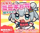 元気なミニキャライラスト描きます 個性あふれるミニキャライラスト！ イメージ1