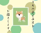 うちの子イラストお描きします なんとも言えない表情を是非お手元に！ イメージ1