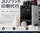 3Dプリント代行 最新機種で出力納品します あなたのアイデアをリアルに！高精度な3Dプリント代行サービス イメージ1