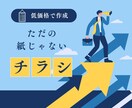 低価格で心に響くチラシを作ります 集客・売上・認知度UPをただの紙じゃないチラシで イメージ2