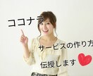 ココナラで売れる商品の作り方【動画で】伝授します 販売実績140件以上出品者がココナラ初心者にわかりやすく説明 イメージ1