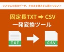 固定長TXTをCSV形式に一括変換します 扱いにくい固定長データを解決！専用ツールでCSVへ一括変換 イメージ1