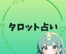 相手の気持ち心の奥を読み解く優しいタロット占います 恋愛・人間関係に悩むあなたへ。優しく丁寧に読み解きます イメージ1