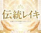 伝統レイキのヒーリングを致します 心と体の調和を取り戻す、伝統レイキヒーリング イメージ1