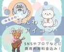 修正無制限！ほんわかかわいい動物アイコン描きます ほんわかやさしい雰囲気❤️SNS・ブログ用におすすめ！ イメージ1