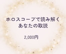 生年月日で占うあなたのトリセツ作ります ホロスコープから丁寧に読み解きます イメージ1
