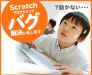 Scratchプログラミングご相談お受けいたします 小中高生対象としたプログラミング独学サポートサービス！ イメージ1