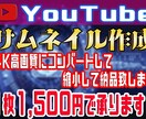 YouTubeサムネイル作成します 早い！安い！ヒット動画実績あり イメージ1