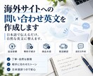 海外サイトへの問い合わせ英文を作成します 日本語で伝えるだけ。自然な英文メールに整えます。 イメージ1